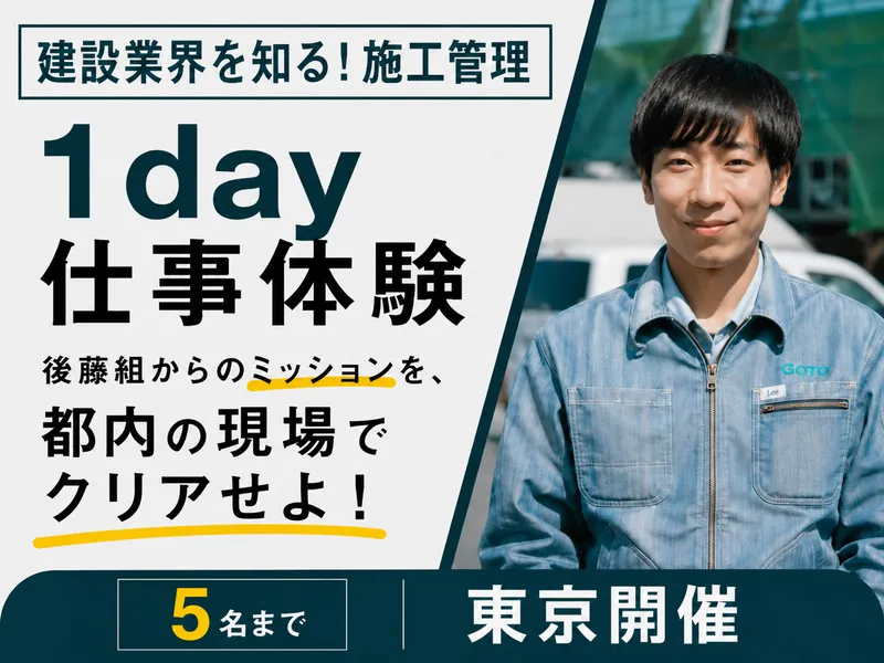 建設業界を知る1day仕事体験/施工管理(東京開催)