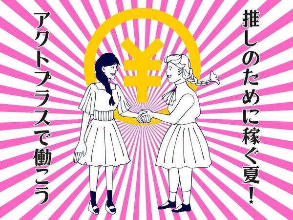 株式会社アクトプラスのアルバイト・バイト求人情報-02