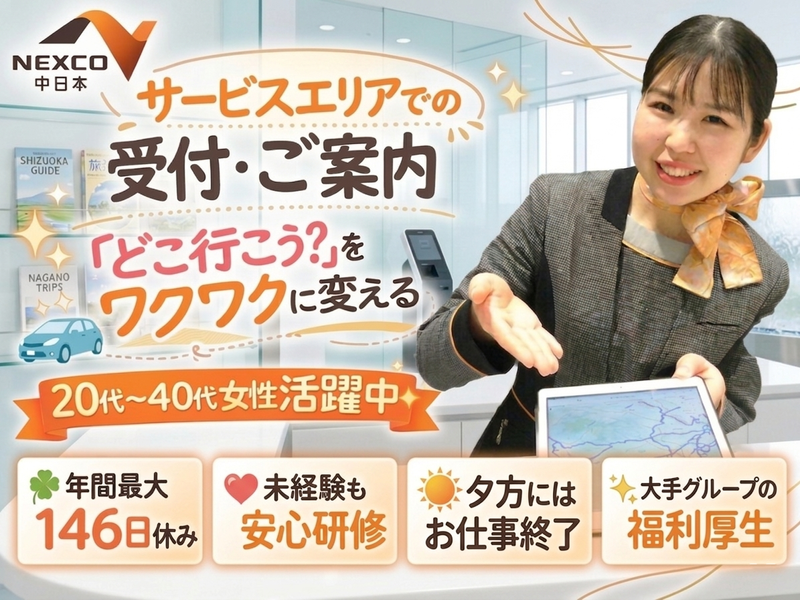 NEXCO中日本サービス株式会社の求人・転職情報