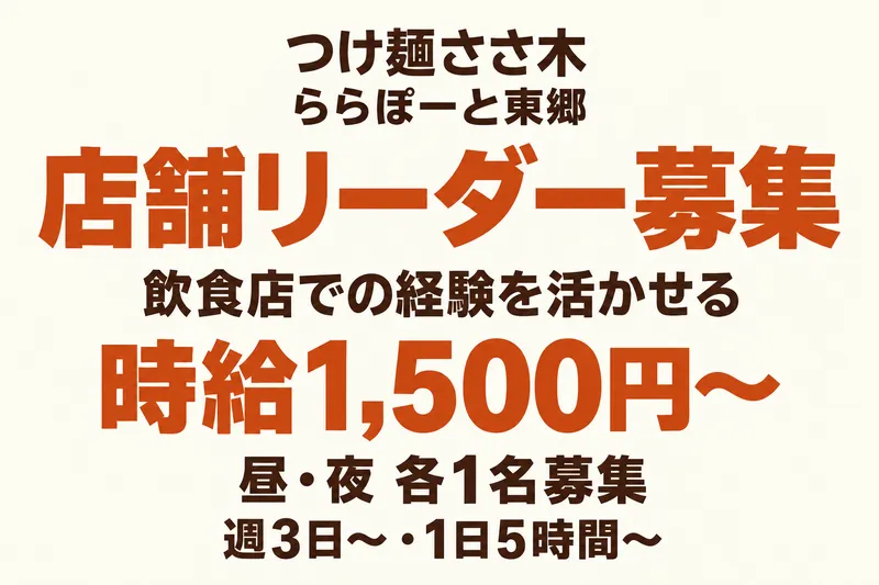 銀座青果堂fruitparlor×つけ麵ささ木　東郷店のアルバイト・バイト求人情報