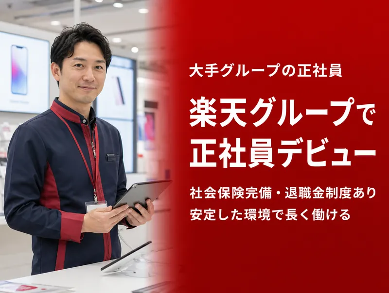 楽天モバイル　楽天モバイル 池袋東口店の求人・転職情報