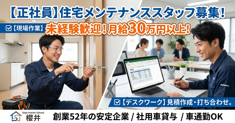㈲総合インテリア櫻井の求人・転職情報