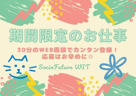 SocioFuture WIT株式会社　西日本のアルバイト・バイト求人情報-05