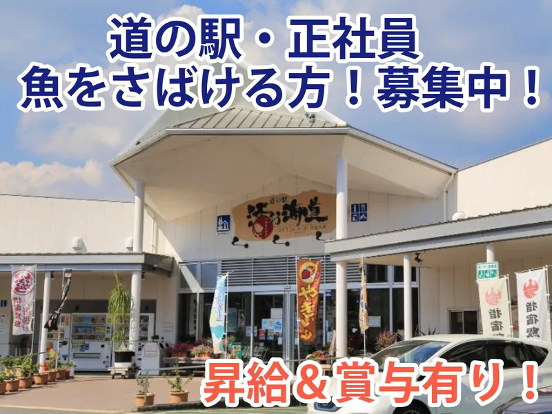 「道の駅山川港活お海道」のアルバイト・バイト求人情報