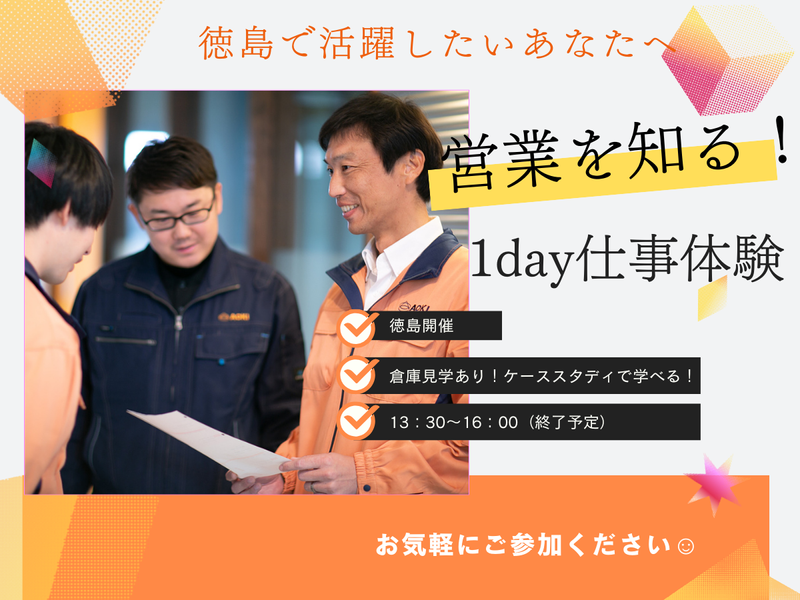 【徳島開催】自分をPRできる、あおきの1day営業業務体験