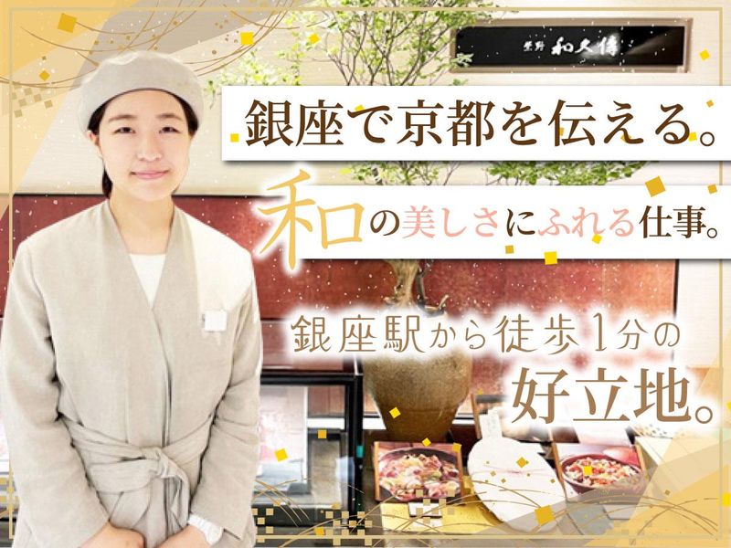 株式会社　紫野和久傳-0002の求人・転職情報