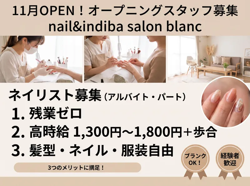 nail&indiba salon blancのアルバイト・バイト求人情報