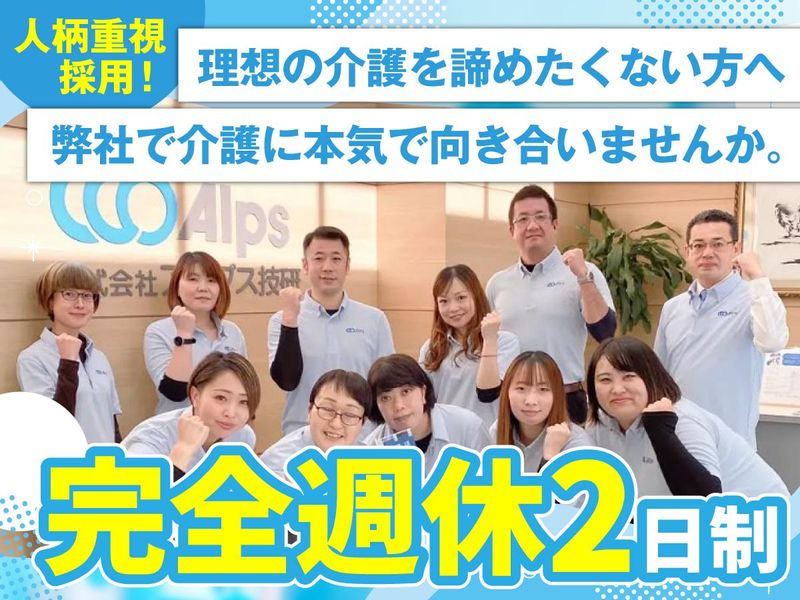 株式会社アルプスケアハートの求人・転職情報