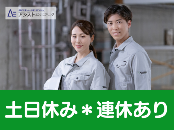 株式会社アシストエンジニアリングのアルバイト・バイト求人情報-44