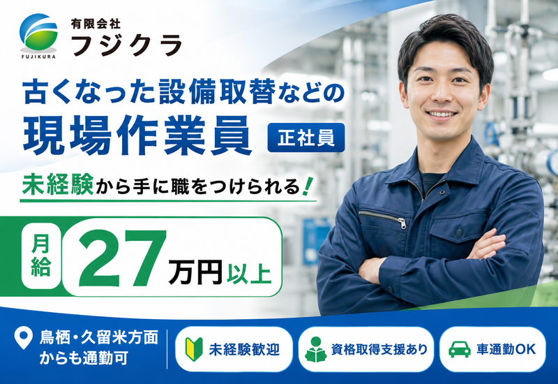 有限会社フジクラの求人・転職情報