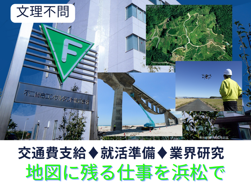 不二総合コンサルタント株式会社