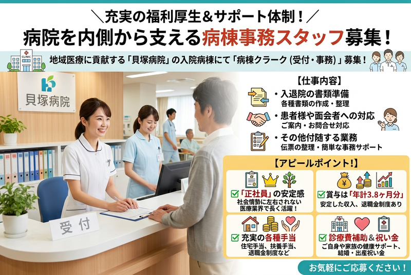 貝塚病院の求人・転職情報