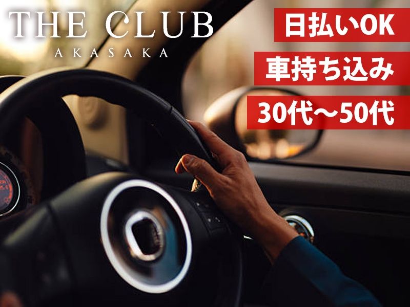 THE CLUB AKASAKAのアルバイト・バイト求人情報-06