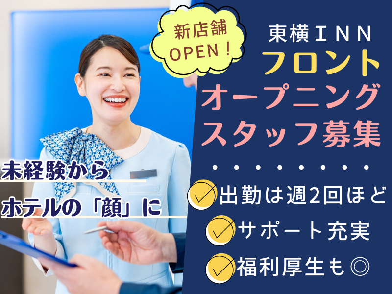 東横INN北上駅西口のアルバイト・バイト求人情報-04