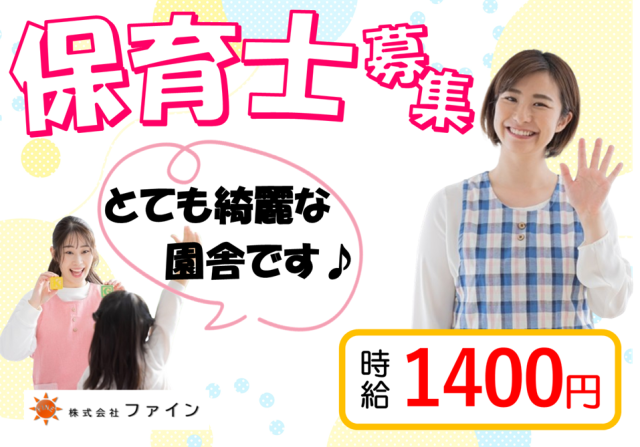 株式会社ファインのアルバイト・バイト求人情報