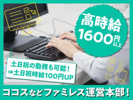 株式会社ゼンショーグローバルレストランホールディングス　本部事務[HD0010]のアルバイト・バイト求人情報-02