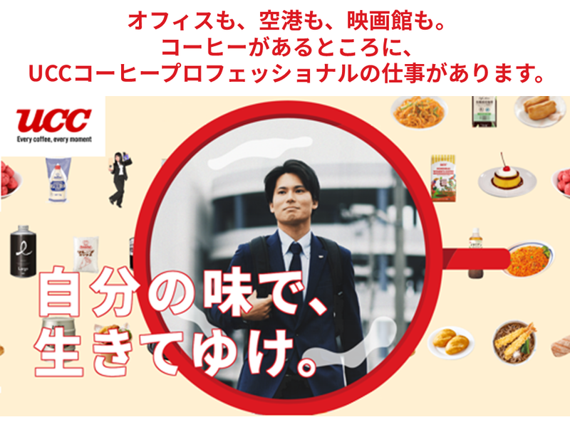 UCCコーヒープロフェッショナル株式会社