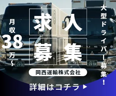 岡西運輸株式会社の求人・転職情報