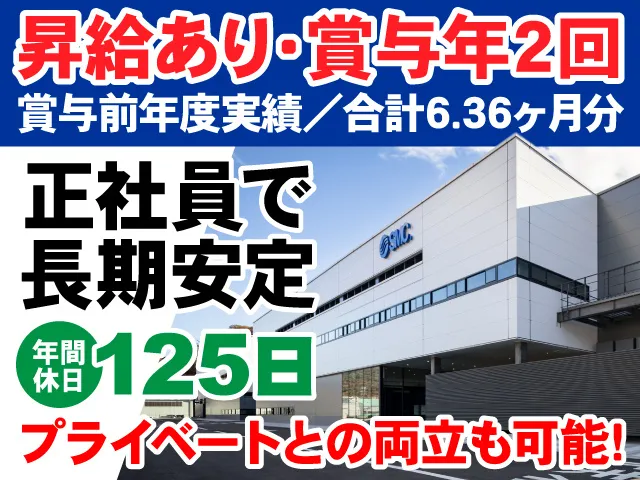 SMC株式会社の求人・転職情報