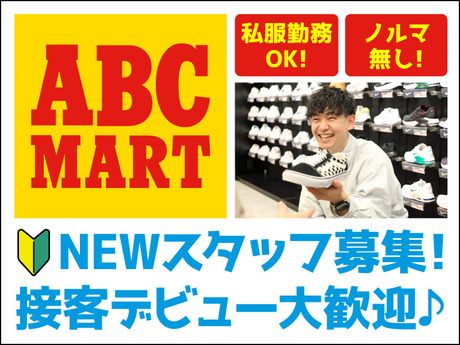 ABC-MART　マルイファミリー志木店[1478]の求人1