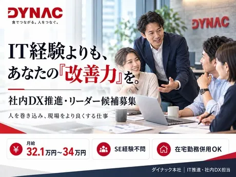 株式会社ダイナックの求人・転職情報
