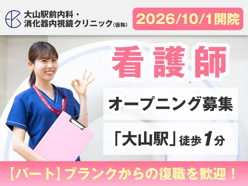 大山駅前内科・消化器内視鏡クリニックのアルバイト・バイト求人情報-02