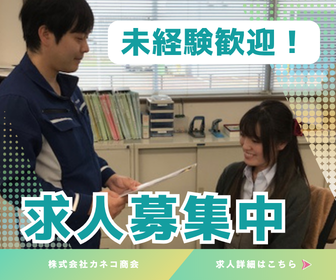 株式会社カネコ商会の求人・転職情報
