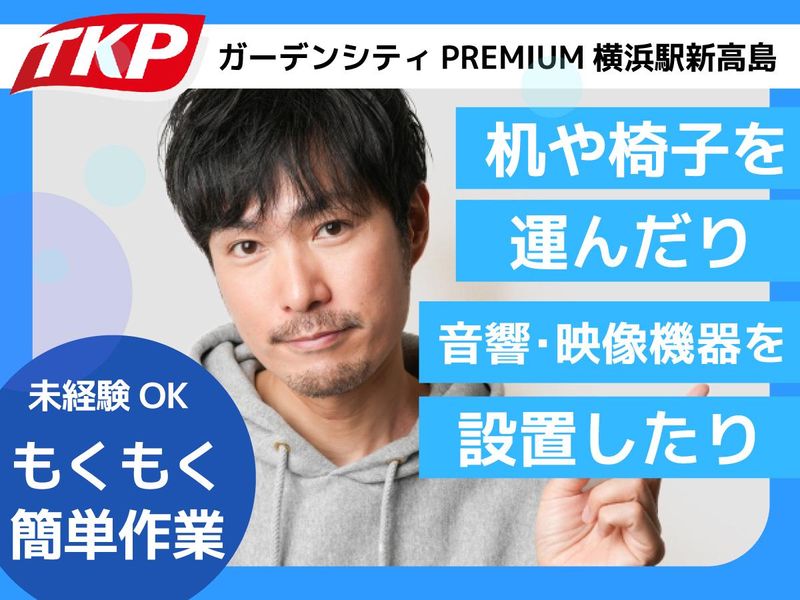 株式会社ティーケーピー　TKPガーデンシティPREMIUM横浜駅新高島のアルバイト・バイト求人情報-16