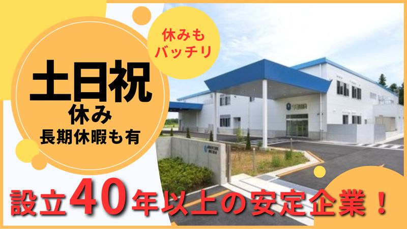 成和化学工業株式会社　関東工場の求人・転職情報