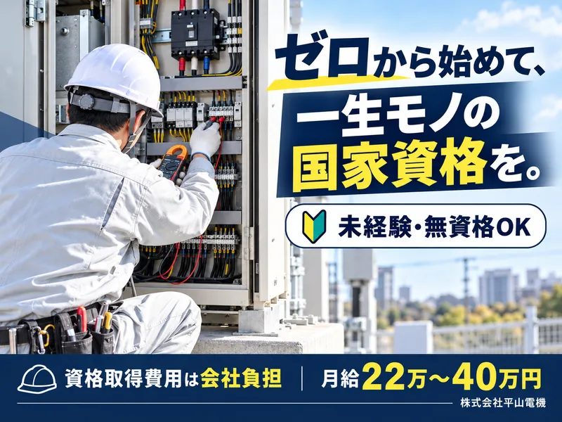 株式会社平山電機の求人・転職情報