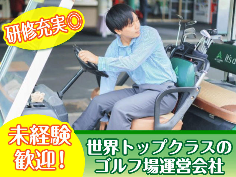 株式会社アコーディア・ゴルフの求人・転職情報