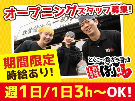 ばり馬　倉敷下庄店のアルバイト・バイト求人情報