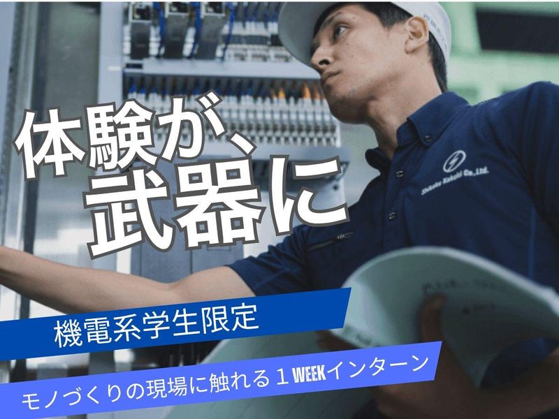 【徳島県/1Week】【機電系限定】対面開催〈27卒〉