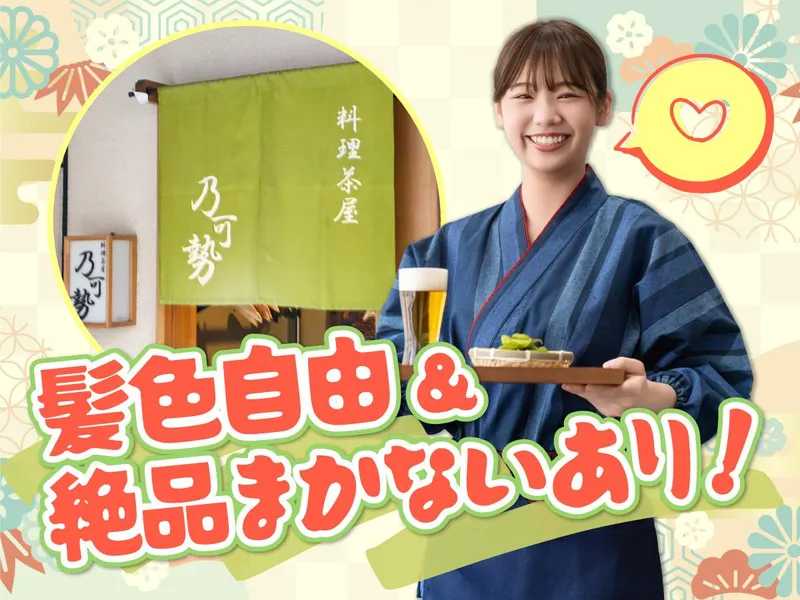 料理茶屋　乃可勢のアルバイト・バイト求人情報