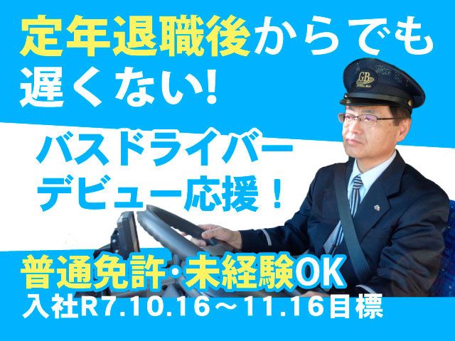 株式会社 群馬バスの求人・転職情報