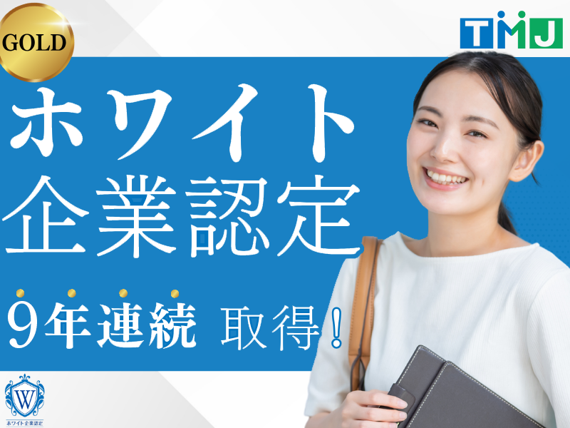 株式会社TMJ　博多アーバンセンターの派遣求人情報