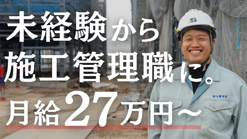株式会社佐藤建設-0001の求人・転職情報