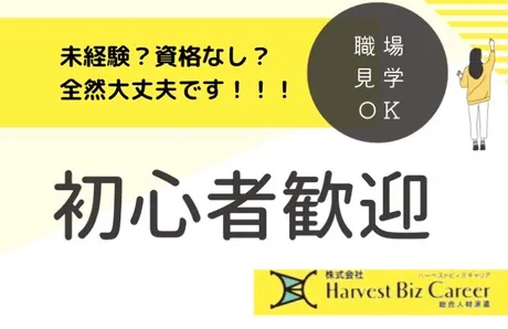 株式会社Harvest Biz Careerのアルバイト・バイト求人情報