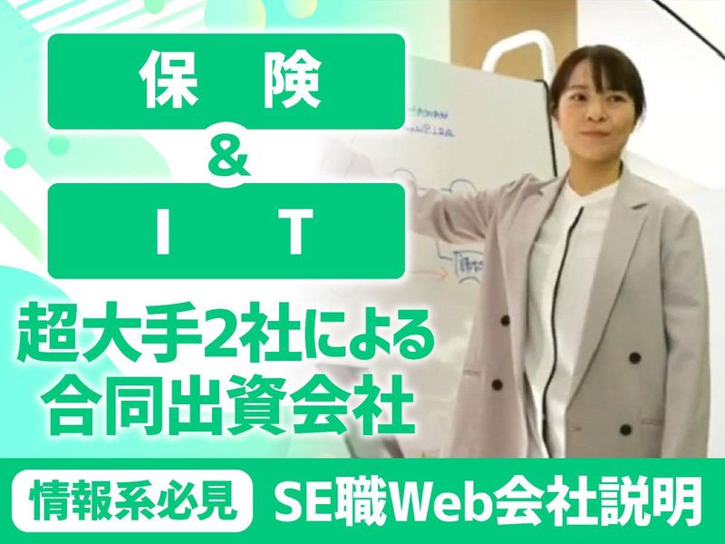 保険システム開発を中心としたSIer WEB会社説明
