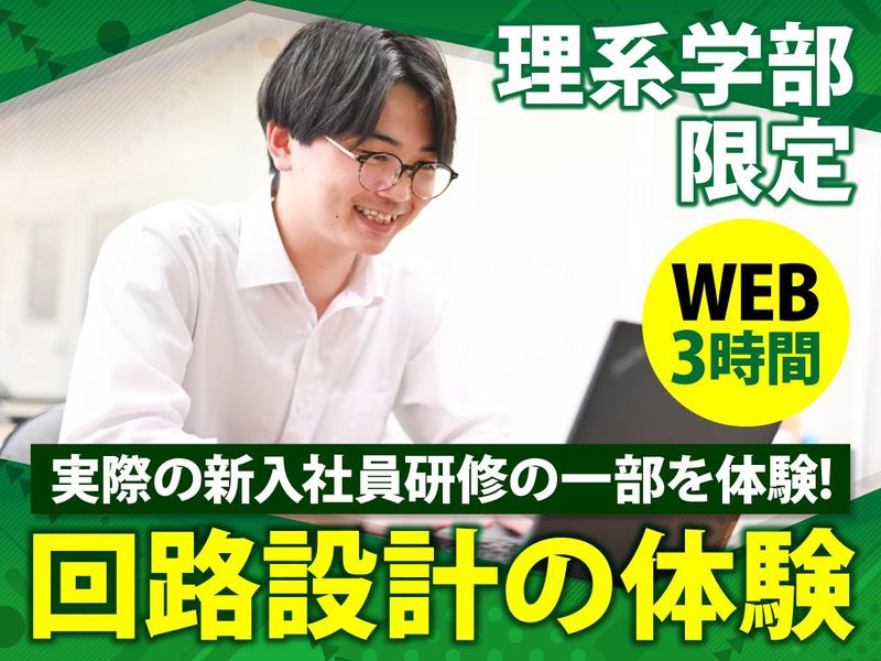 【理系限定/WEB3時間】シュミレーションソフト回路設計体験