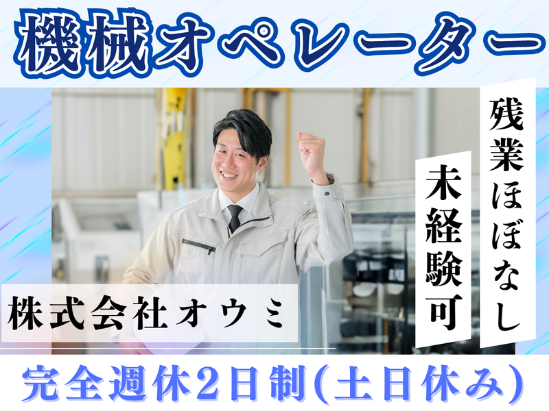 株式会社オウミの求人・転職情報