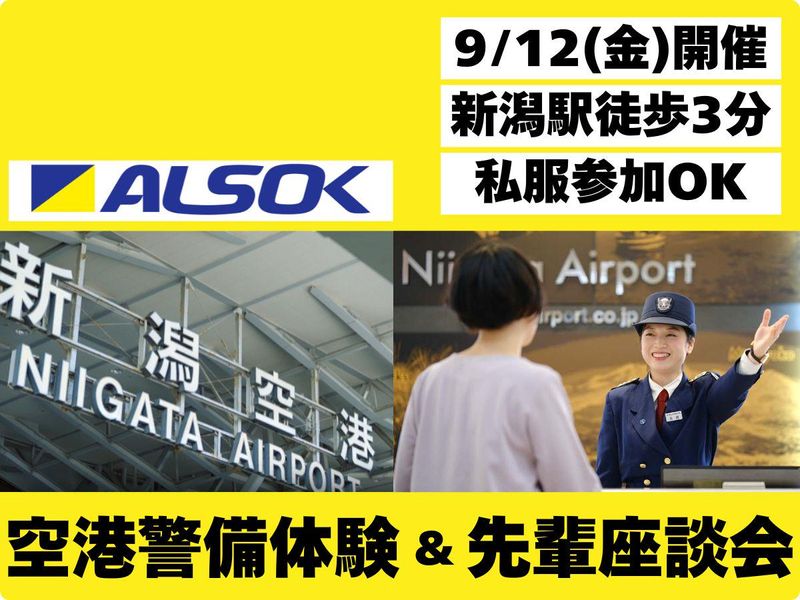 新潟綜合警備保障株式会社