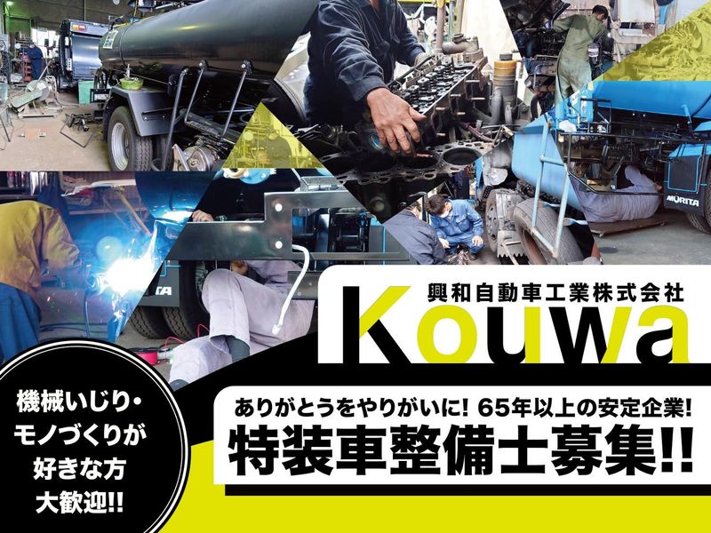 興和自動車工業株式会社の求人・転職情報
