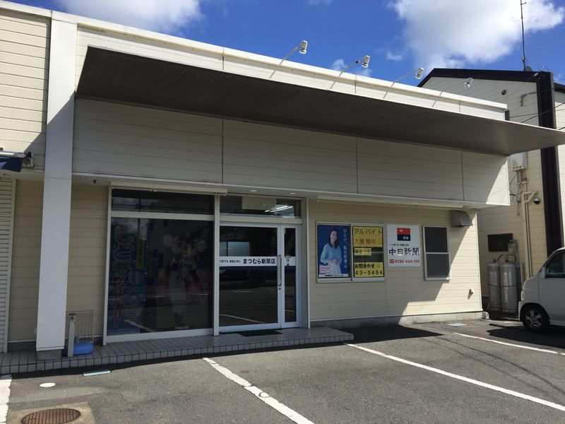 中日新聞　袋井南部専売店　まつむら新聞店
