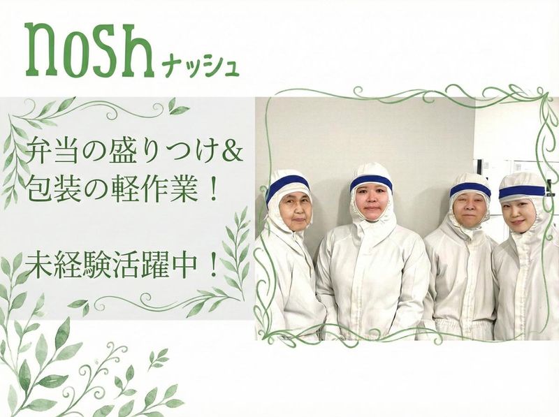 ナッシュ株式会社の求人・転職情報