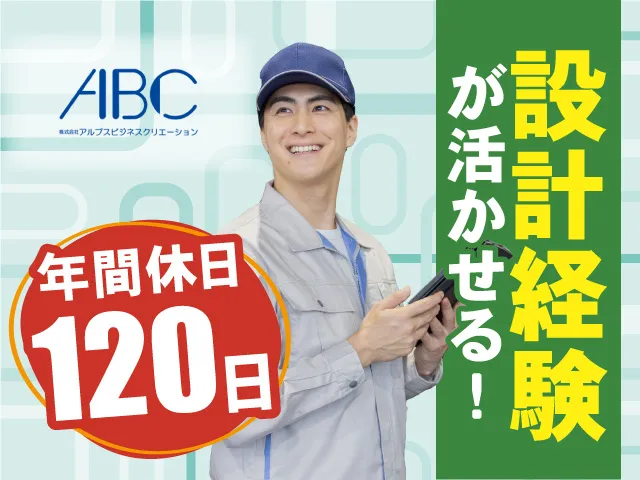 株式会社アルプスビジネスクリエーションのアルバイト・バイト求人情報