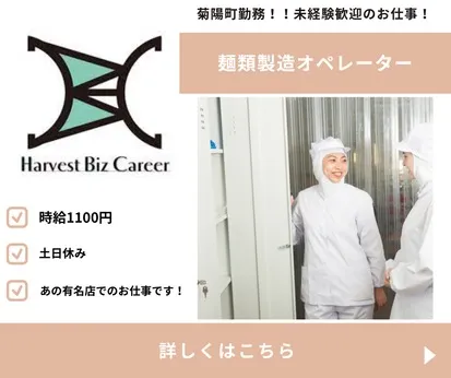 株式会社Harvest Biz Careerのアルバイト・バイト求人情報