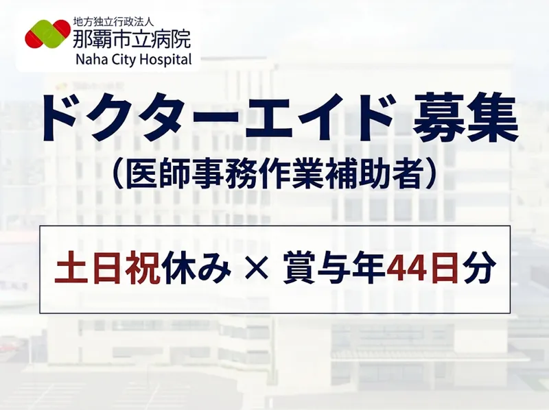 地方独立行政法人　那覇市立病院のアルバイト・バイト求人情報