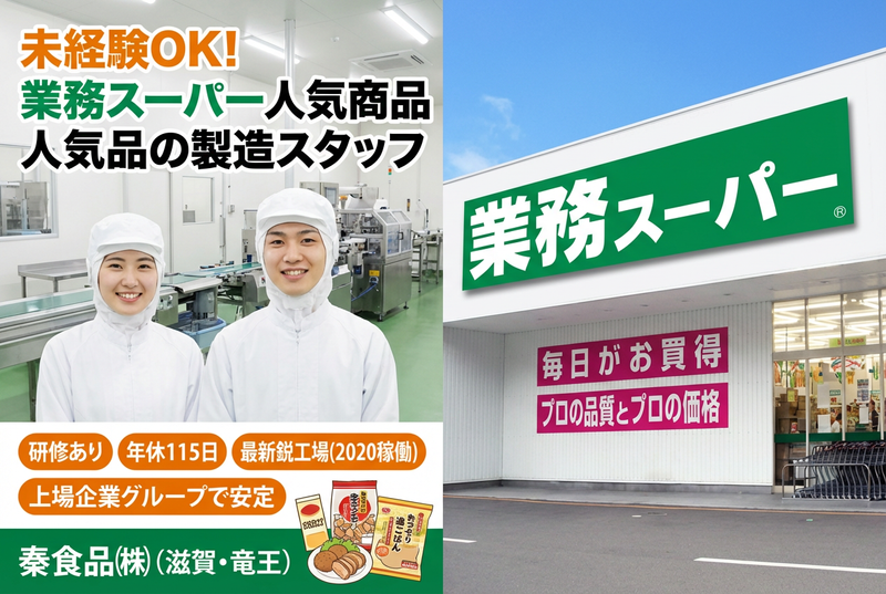 秦食品株式会社の求人・転職情報