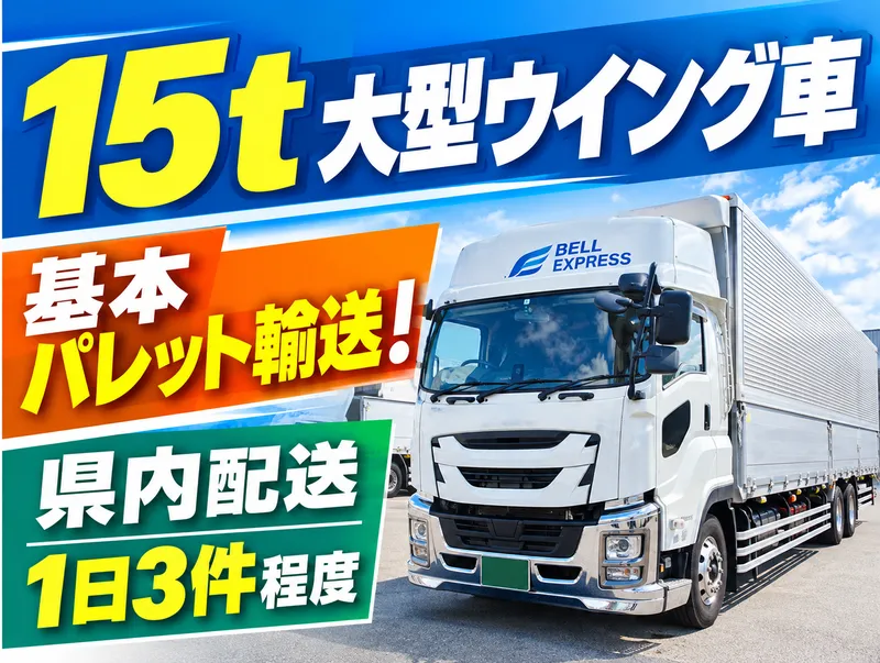 ベルエクスプレス株式会社の求人・転職情報